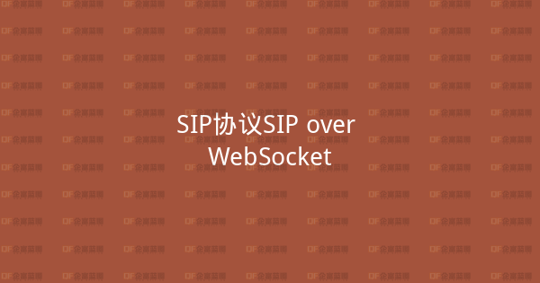 SIP协议SIP over WebSocket-企富蓝图