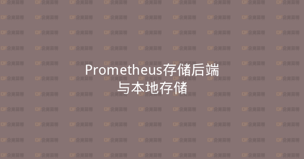 Prometheus存储后端与本地存储-企富蓝图