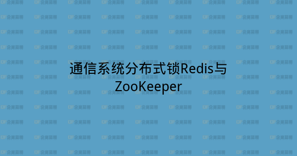 通信系统分布式锁Redis与ZooKeeper-企富蓝图