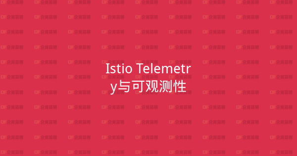 Istio Telemetry与可观测性-企富蓝图