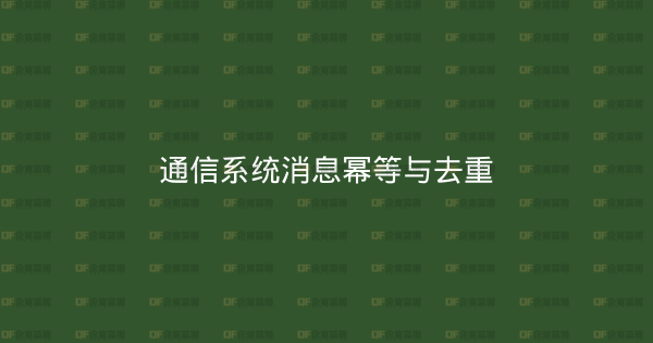 通信系统消息幂等与去重-企富蓝图