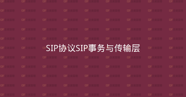SIP协议SIP事务与传输层-企富蓝图