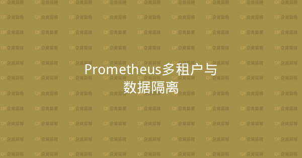 Prometheus多租户与数据隔离-企富蓝图