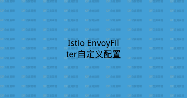 Istio EnvoyFilter自定义配置-企富蓝图