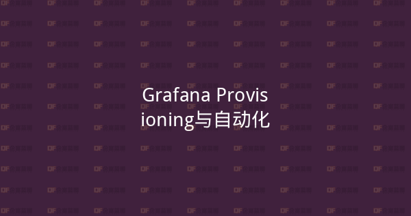 Grafana Provisioning与自动化-企富蓝图
