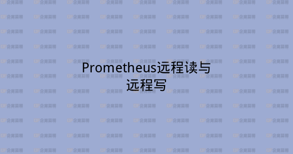 Prometheus远程读与远程写-企富蓝图
