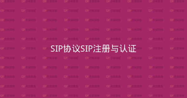 SIP协议SIP注册与认证-企富蓝图