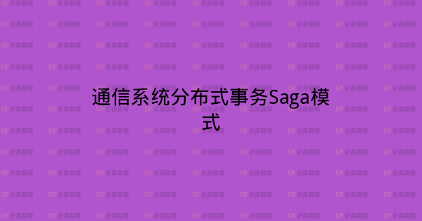 通信系统分布式事务Saga模式-企富蓝图
