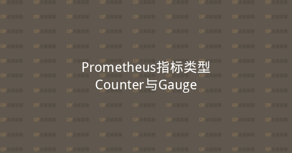 Prometheus指标类型Counter与Gauge-企富蓝图
