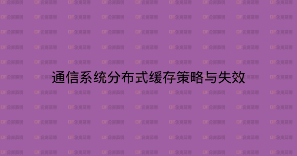 通信系统分布式缓存策略与失效-企富蓝图