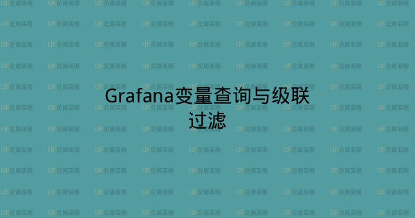 Grafana变量查询与级联过滤-企富蓝图