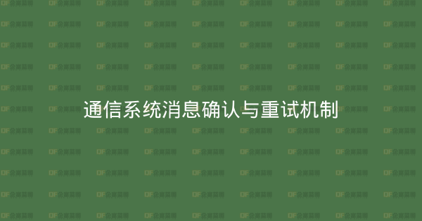 通信系统消息确认与重试机制-企富蓝图