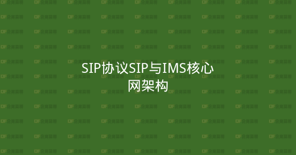 SIP协议SIP与IMS核心网架构-企富蓝图