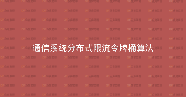 通信系统分布式限流令牌桶算法-企富蓝图