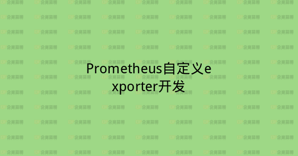 Prometheus自定义exporter开发-企富蓝图