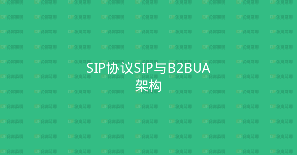 SIP协议SIP与B2BUA架构-企富蓝图