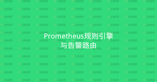 Prometheus规则引擎与告警路由-企富蓝图