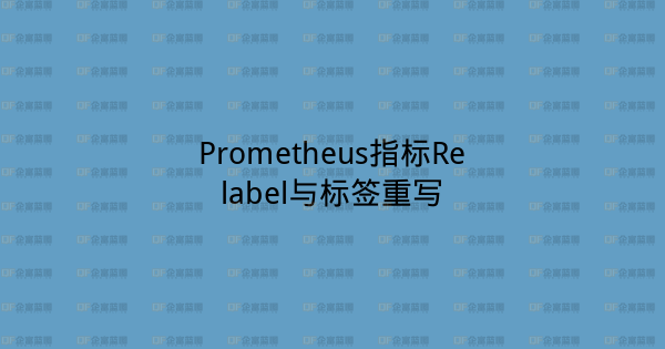 Prometheus指标Relabel与标签重写-企富蓝图