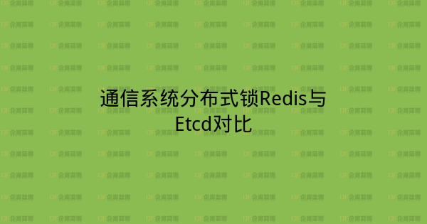 通信系统分布式锁Redis与Etcd对比-企富蓝图