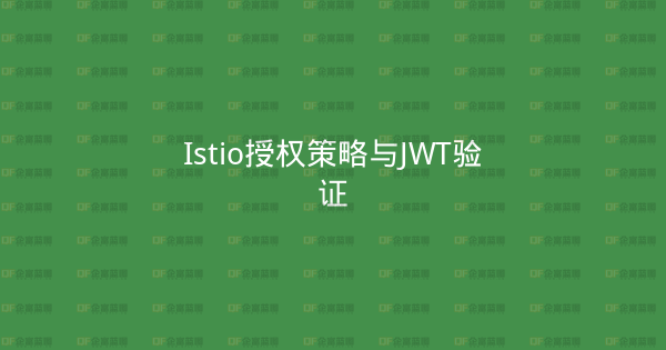 Istio授权策略与JWT验证-企富蓝图