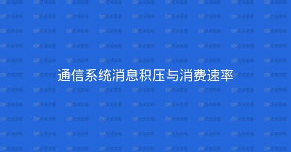 通信系统消息积压与消费速率-企富蓝图