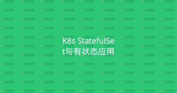 K8s StatefulSet与有状态应用-企富蓝图