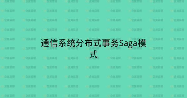 通信系统分布式事务Saga模式-企富蓝图