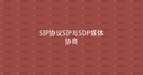 SIP协议SIP与SDP媒体协商-企富蓝图