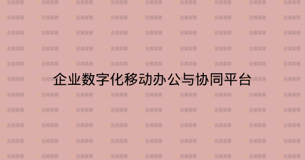 企业数字化移动办公与协同平台-企富蓝图