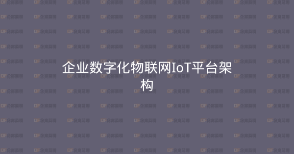 企业数字化物联网IoT平台架构-企富蓝图