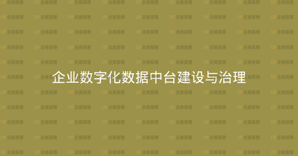 企业数字化数据中台建设与治理-企富蓝图