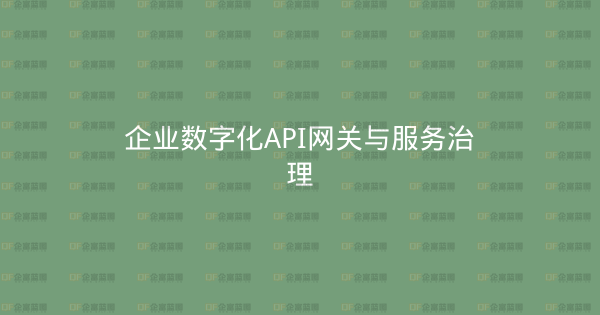 企业数字化API网关与服务治理-企富蓝图