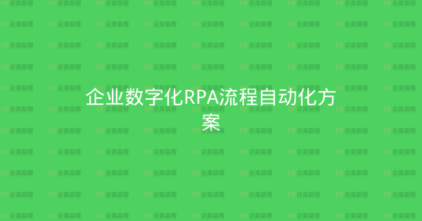 企业数字化RPA流程自动化方案-企富蓝图