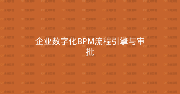 企业数字化BPM流程引擎与审批-企富蓝图