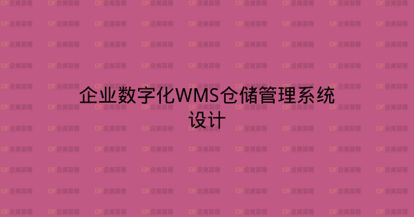 企业数字化WMS仓储管理系统设计-企富蓝图