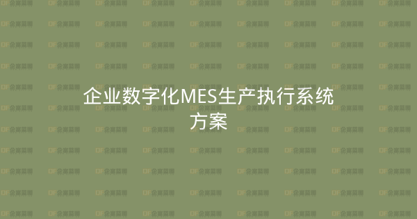企业数字化MES生产执行系统方案-企富蓝图