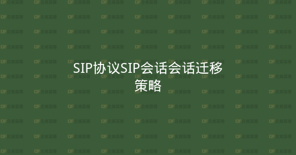 SIP协议SIP会话会话迁移策略-企富蓝图