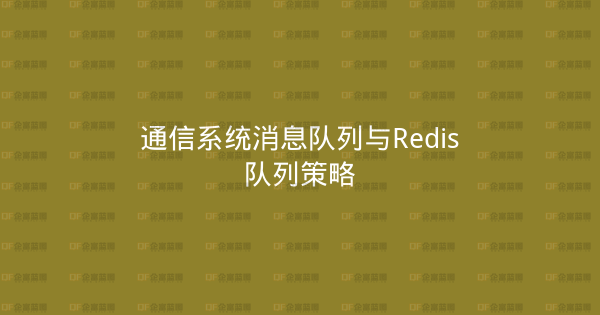 通信系统消息队列与Redis队列策略-企富蓝图