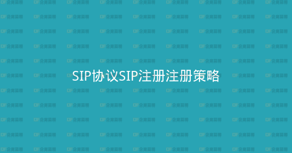 SIP协议SIP注册注册策略-企富蓝图