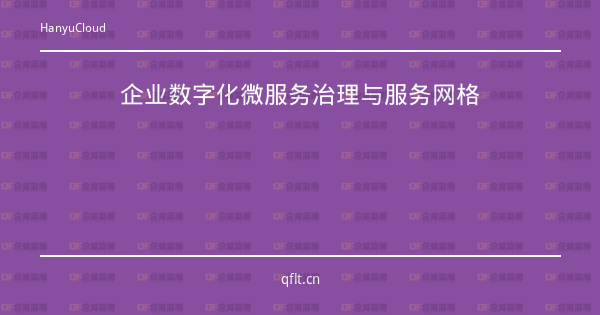 企业数字化微服务治理与服务网格-企富蓝图