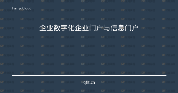 企业数字化企业门户与信息门户-企富蓝图