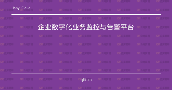 企业数字化业务监控与告警平台-企富蓝图