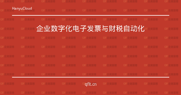 企业数字化电子发票与财税自动化-企富蓝图