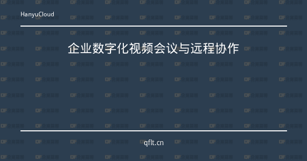 企业数字化视频会议与远程协作-企富蓝图