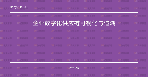企业数字化供应链可视化与追溯-企富蓝图