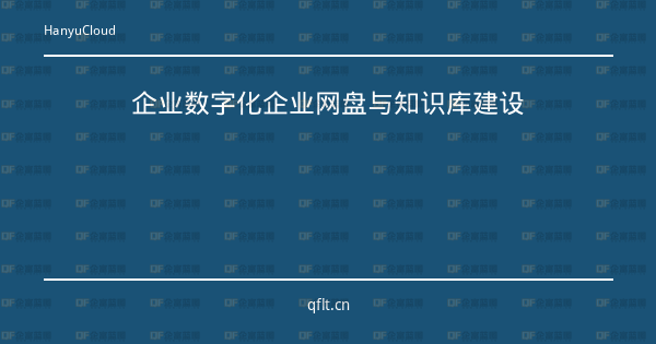 企业数字化企业网盘与知识库建设-企富蓝图